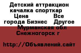 Детский аттракцион качалка спорткар  › Цена ­ 36 900 - Все города Бизнес » Другое   . Мурманская обл.,Снежногорск г.